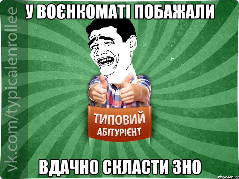 у воєнкоматі побажали вдачно скласти ЗНО, Мем абтурнт7