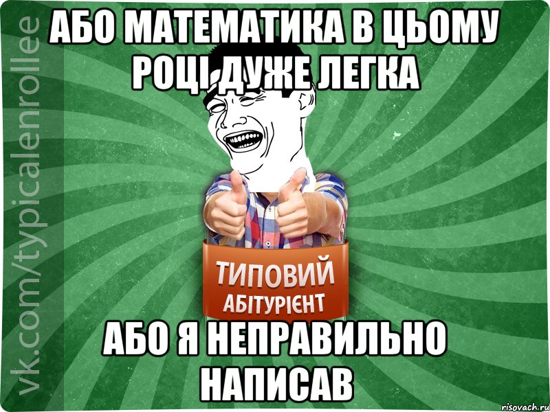 Або математика в цьому році дуже легка або я неправильно написав