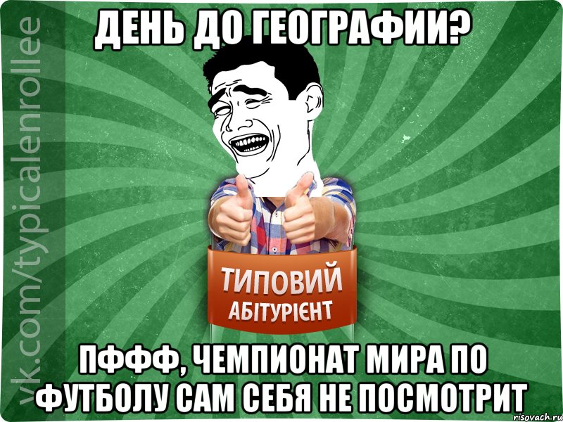 День до географии? Пффф, чемпионат мира по футболу сам себя не посмотрит, Мем абтурнт7