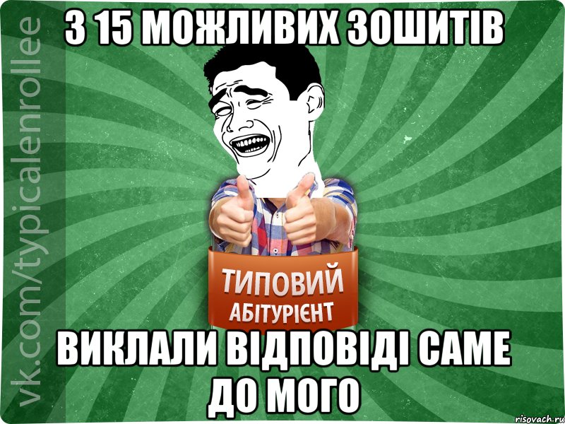 з 15 можливих зошитів виклали відповіді саме до мого, Мем абтурнт7