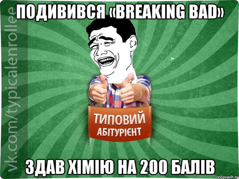 подивився «Breaking Bad» здав хімію на 200 балів, Мем абтурнт7