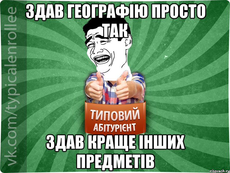 Здав географію просто так здав краще інших предметів, Мем абтурнт7