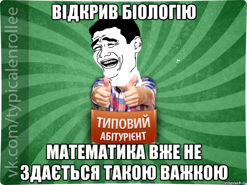 Відкрив біологію Математика вже не здається такою важкою, Мем абтурнт7