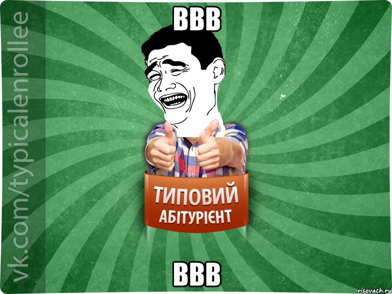 ввв ввв