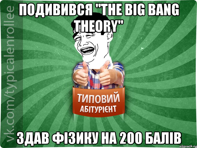 Подивився "The Big Bang Theory" здав фізику на 200 балів, Мем абтурнт7
