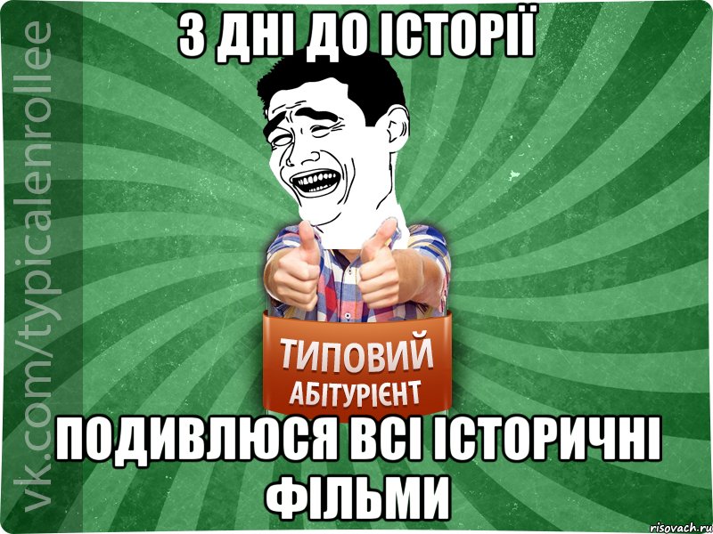 3 дні до історії подивлюся всі історичні фільми, Мем абтурнт7