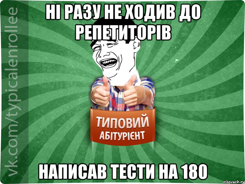 ні разу не ходив до репетиторів написав тести на 180, Мем абтурнт7