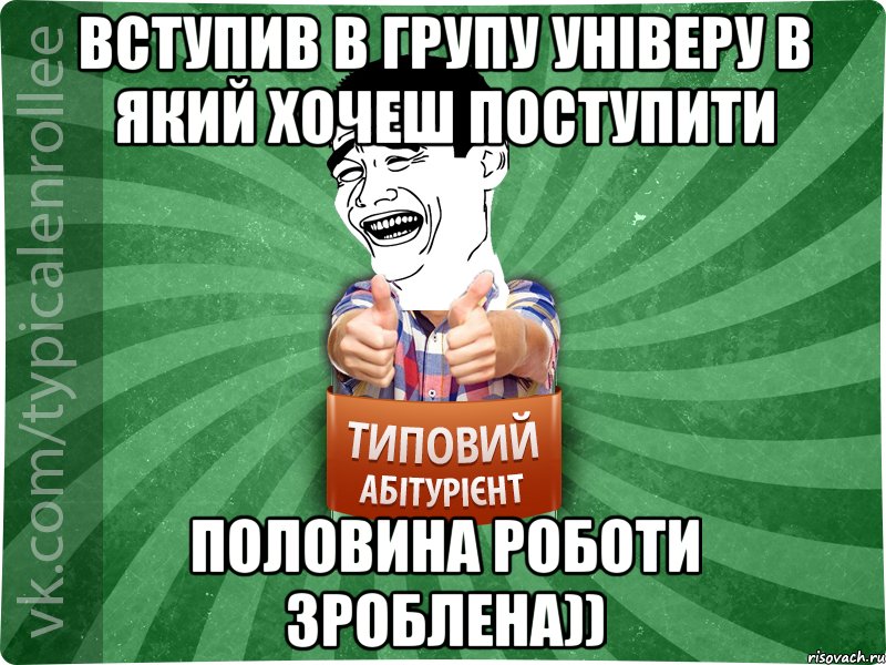 Вступив в групу універу в який хочеш поступити Половина роботи зроблена)), Мем абтурнт7