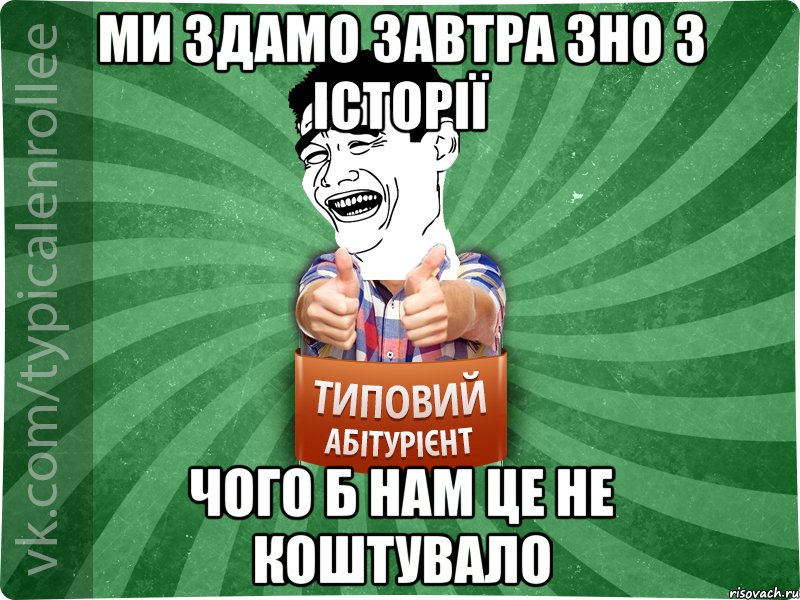 Ми здамо завтра ЗНО з історії чого б нам це не коштувало, Мем абтурнт7