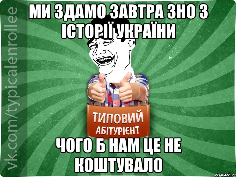 ми здамо завтра ЗНО з Історії України чого б нам це не коштувало, Мем абтурнт7