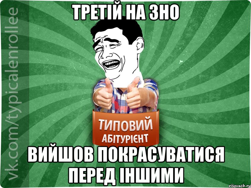 третій на зно вийшов покрасуватися перед іншими, Мем абтурнт7