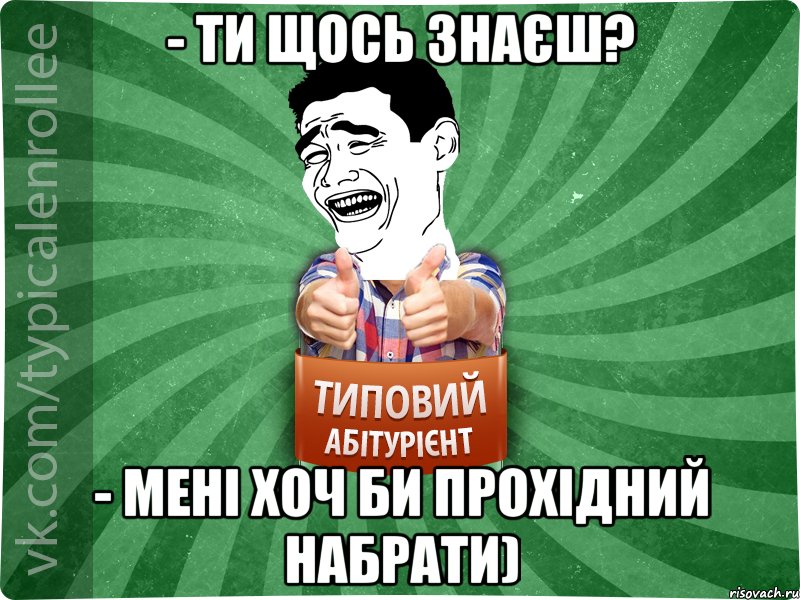 - ти щось знаєш? - мені хоч би прохідний набрати), Мем абтурнт7