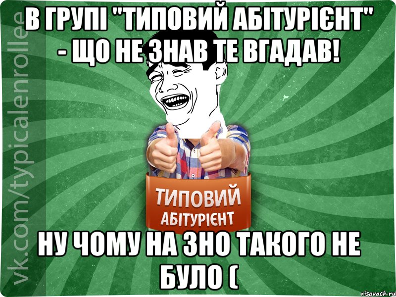 В групі "Типовий Абітурієнт" - що не знав те вгадав! Ну чому на ЗНО такого не було (, Мем абтурнт7