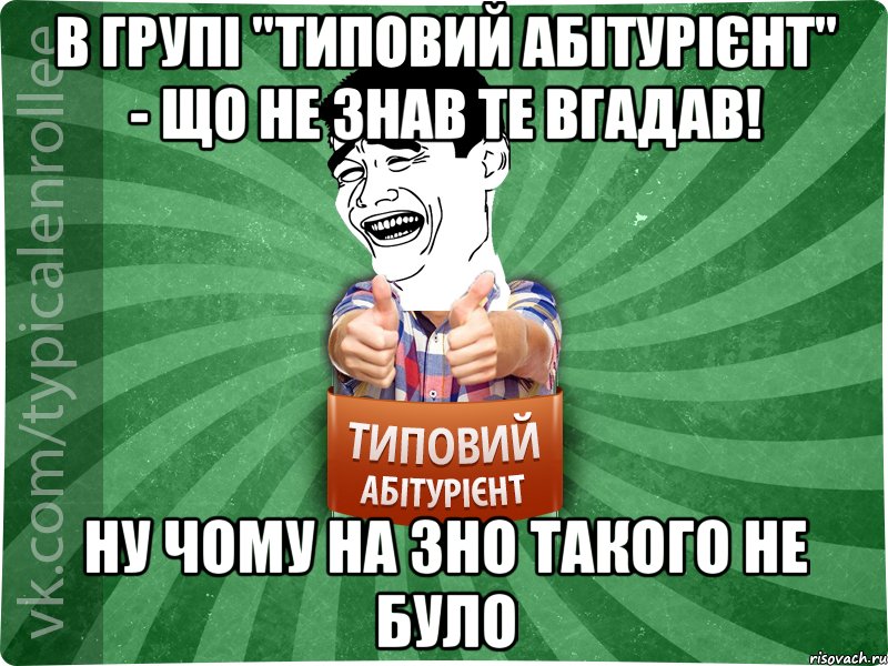 В групі "Типовий Абітурієнт" - що не знав те вгадав! Ну чому на ЗНО такого не було, Мем абтурнт7