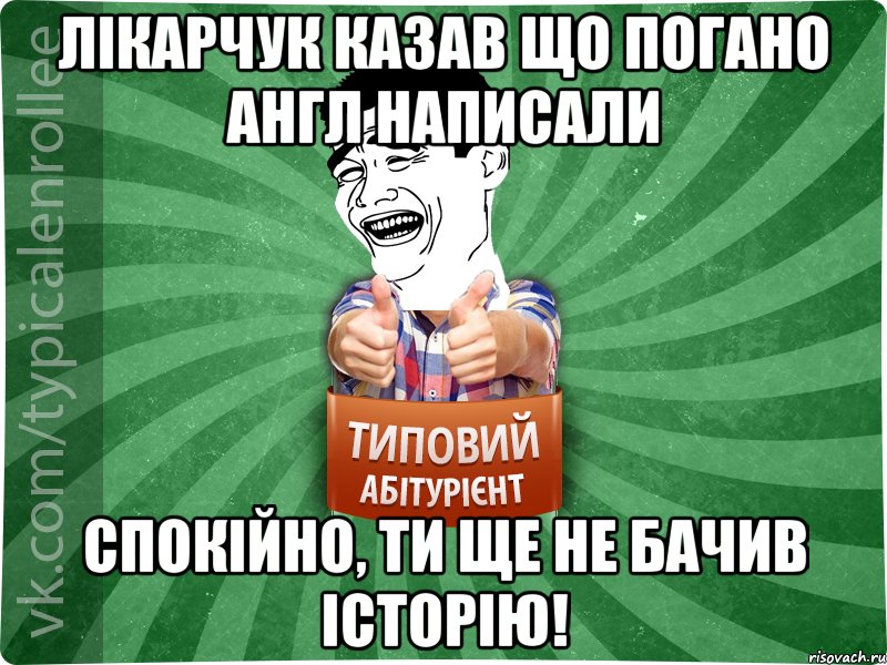 Лікарчук казав що погано англ написали Спокійно, ти ще не бачив історію!