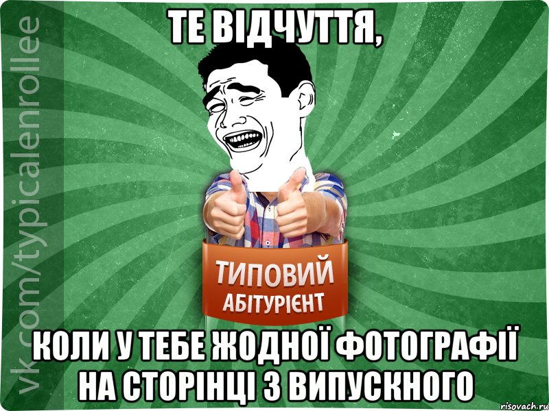 Те відчуття, коли у тебе жодної фотографії на сторінці з випускного