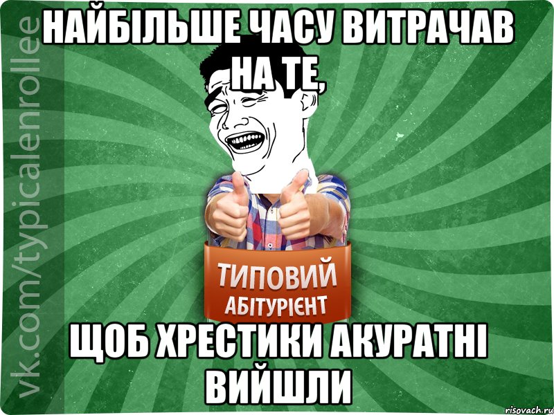 найбільше часу витрачав на те, щоб хрестики акуратні вийшли, Мем абтурнт7