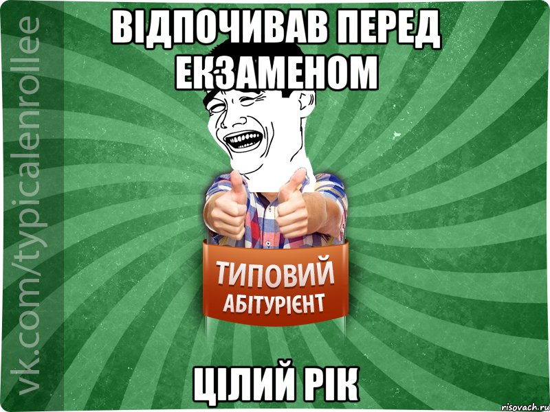 відпочивав перед екзаменом цілий рік, Мем абтурнт7