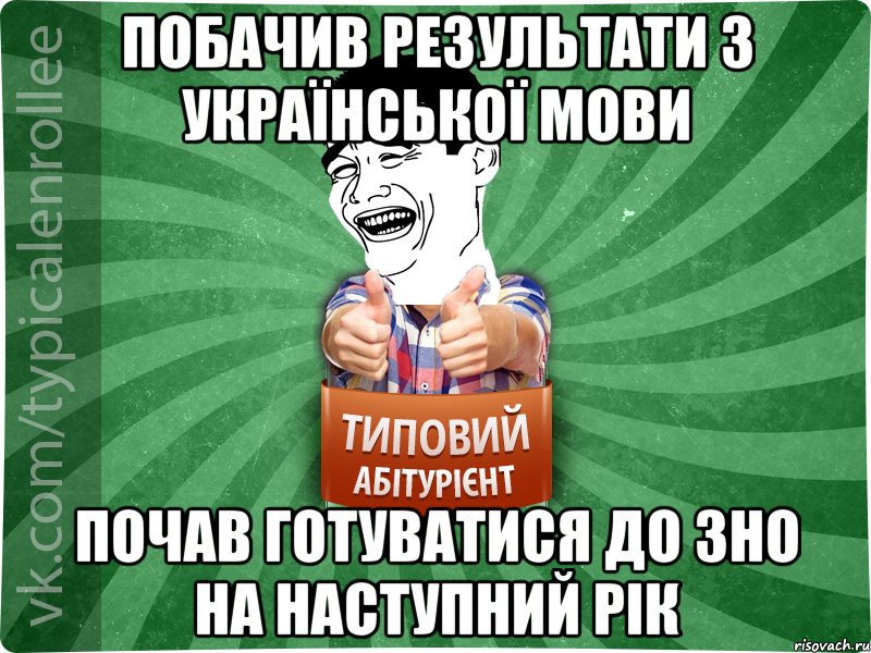 Побачив результати з української мови почав готуватися до ЗНО на наступний рік, Мем абтурнт7