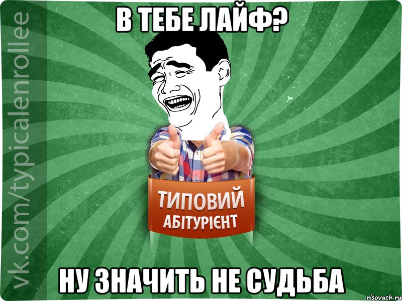 В тебе лайф? ну значить не судьба