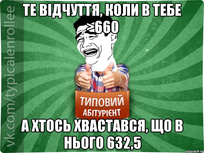 Те відчуття, коли в тебе >660 а хтось хвастався, що в нього 632,5, Мем абтурнт7