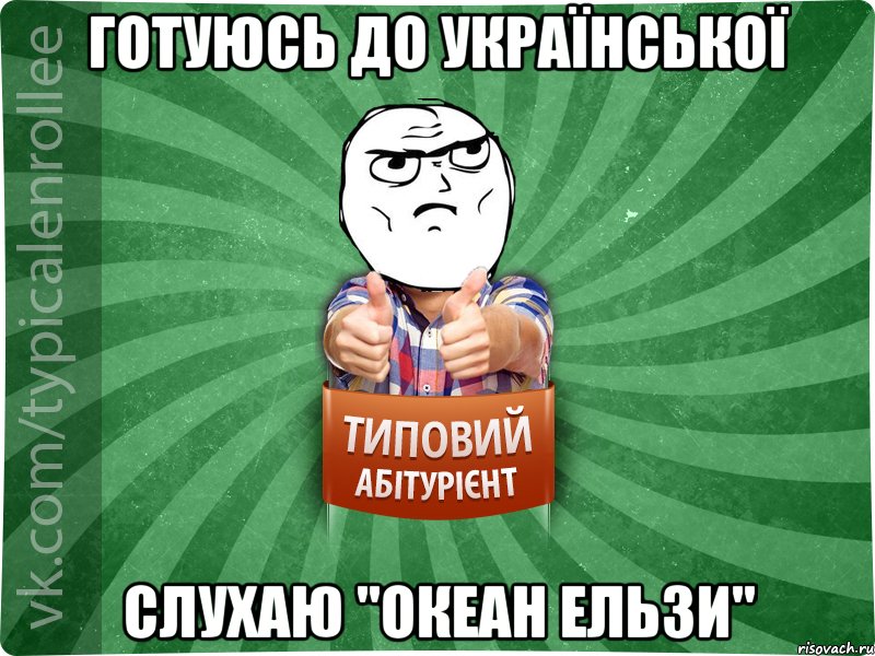 готуюсь до української слухаю "океан ельзи"