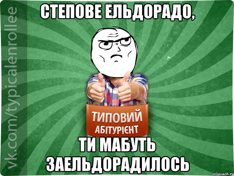 Степове Ельдорадо, ти мабуть заельдорадилось