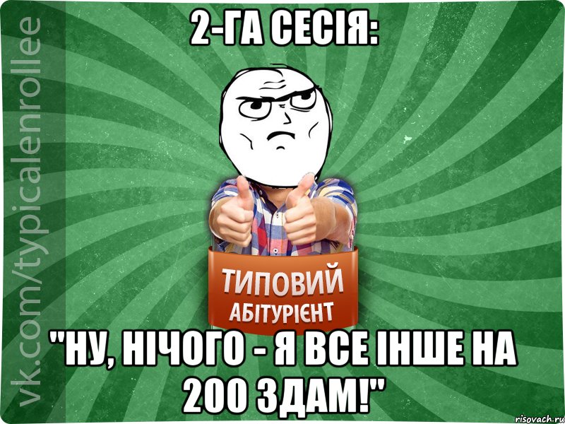 2-га сесія: "Ну, нічого - я все інше на 200 здам!"