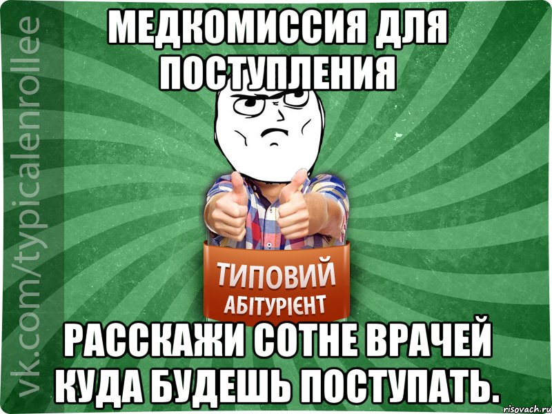 Медкомиссия для поступления расскажи сотне врачей куда будешь поступать.