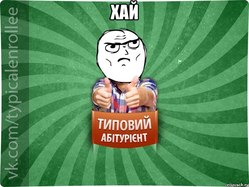 хай 