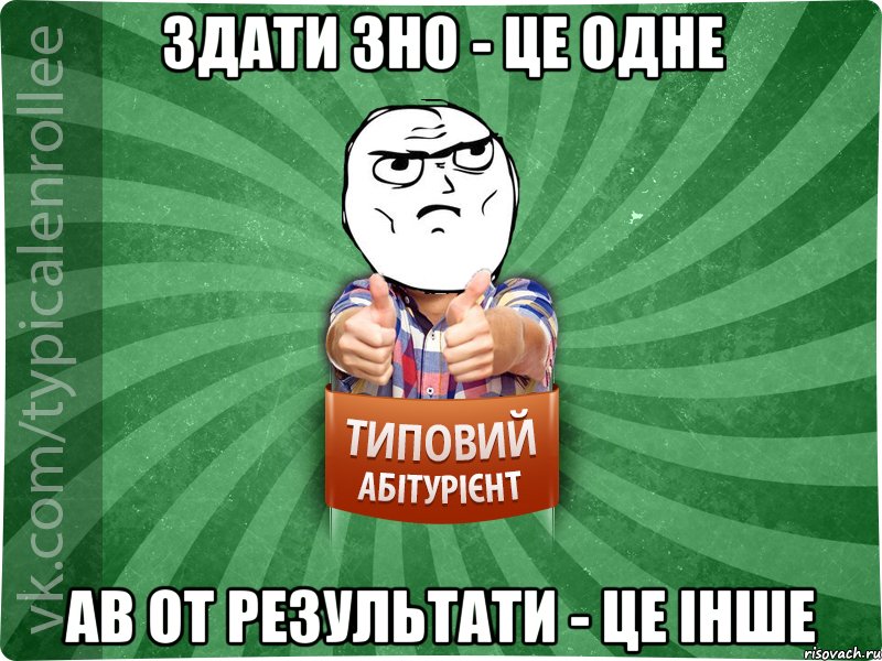 Здати ЗНО - це одне ав от результати - це інше