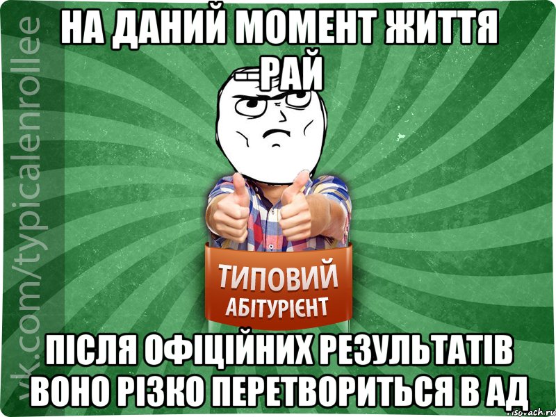 На даний момент життя --рай Після офіційних результатів воно різко перетвориться в ад