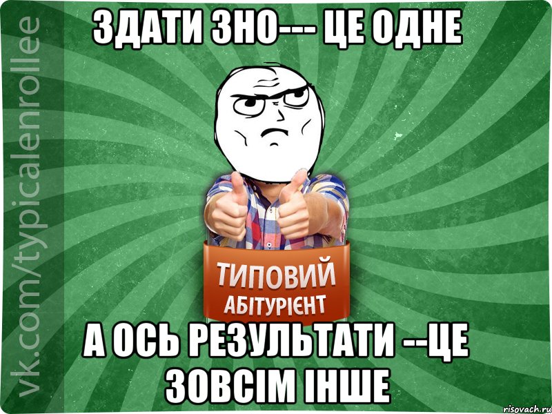 Здати ЗНО--- це одне А ось результати --це зовсім інше