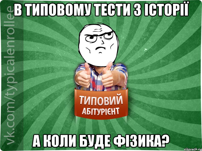 в типовому тести з історії а коли буде фізика?