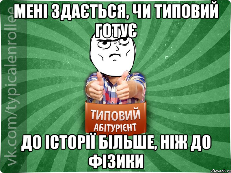 мені здається, чи типовий готує до історії більше, ніж до фізики