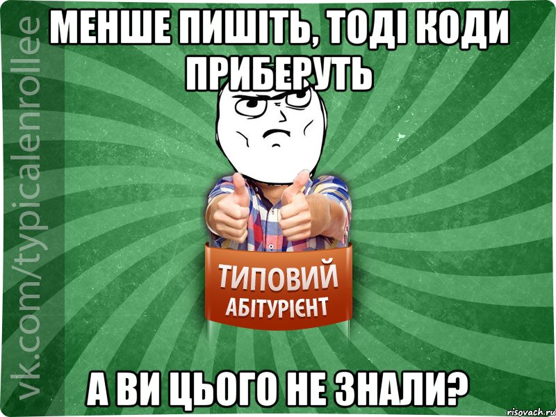 Менше пишіть, тоді коди приберуть А ви цього не знали?