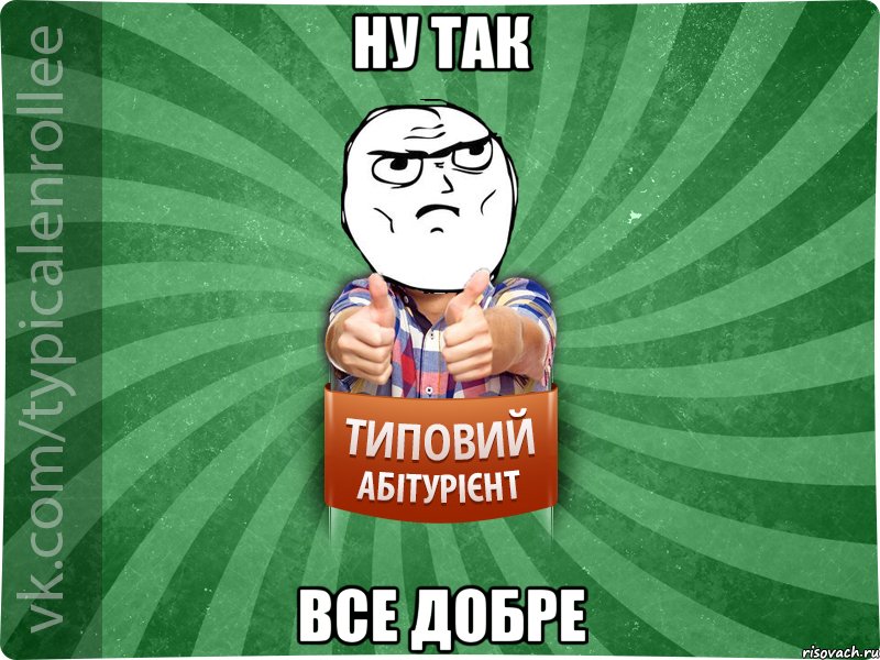 ну так все добре