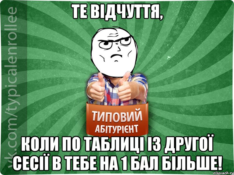 Те відчуття, коли по таблиці із другої сесії в тебе на 1 бал більше!