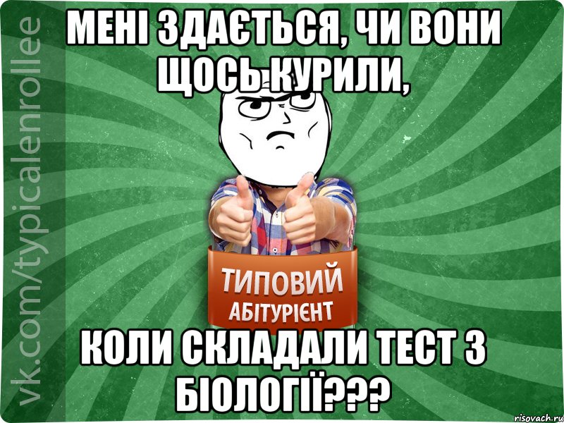 МЕНІ ЗДАЄТЬСЯ, ЧИ ВОНИ ЩОСЬ КУРИЛИ, КОЛИ СКЛАДАЛИ ТЕСТ З БІОЛОГІЇ???