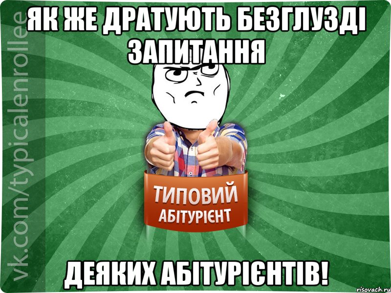 Як же дратують безглузді запитання деяких абітурієнтів!