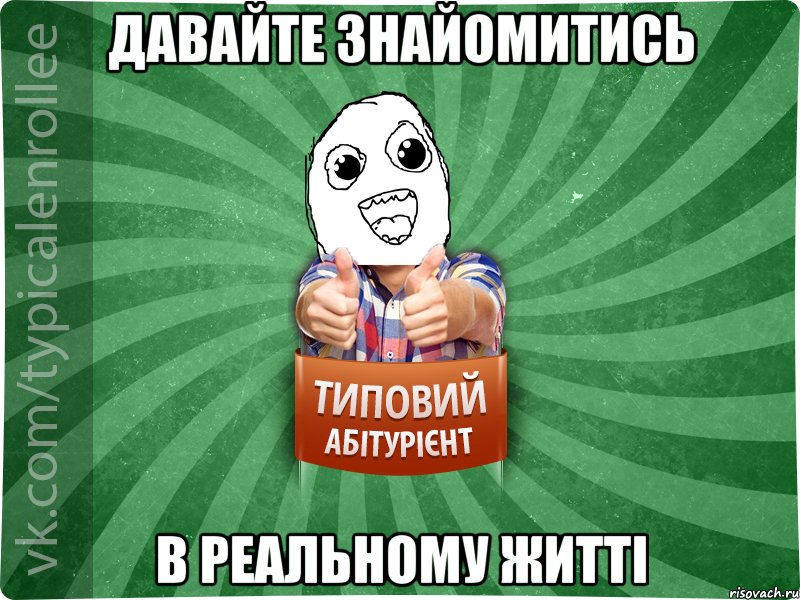 давайте знайомитись в реальному житті