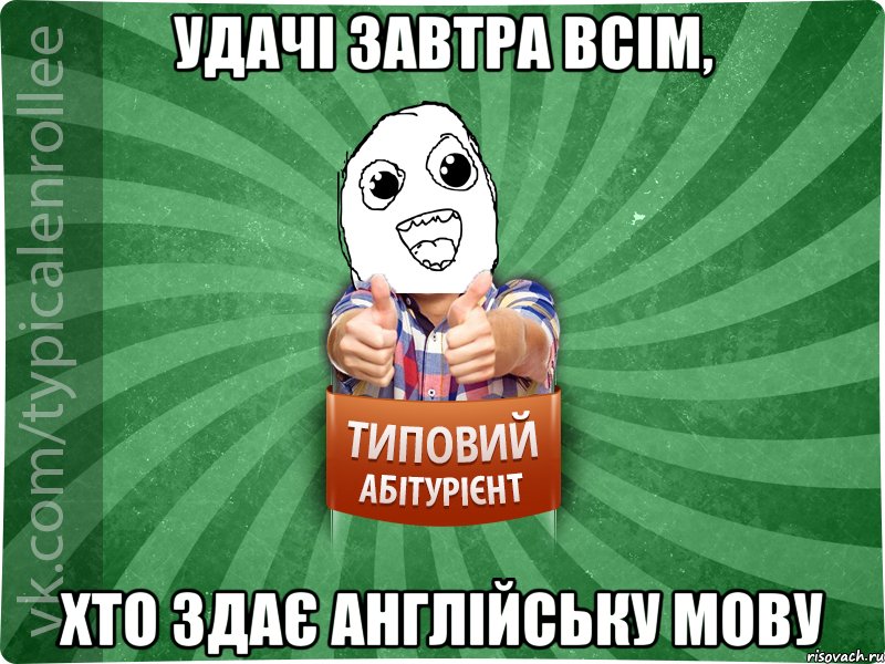 Удачі завтра всім, хто здає англійську мову