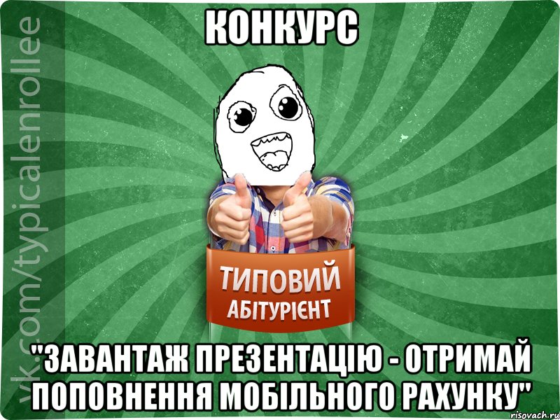 конкурс "завантаж презентацію - отримай поповнення мобільного рахунку"