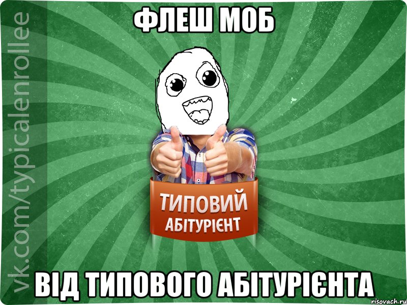 флеш моб від Типового Абітурієнта
