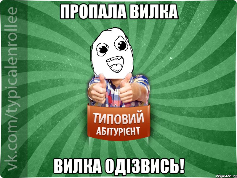 Пропала вилка Вилка одізвись!