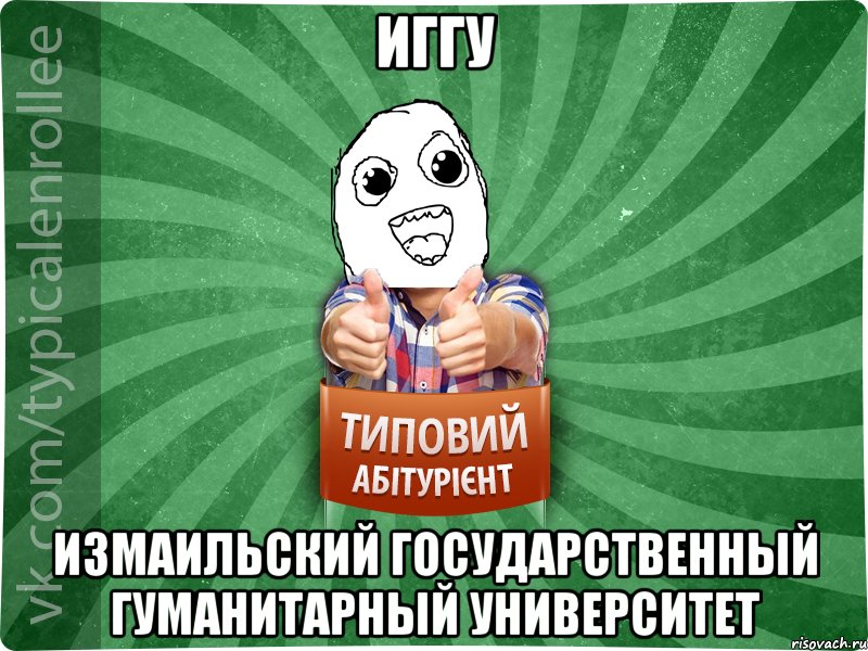 ИГГУ Измаильский государственный гуманитарный университет