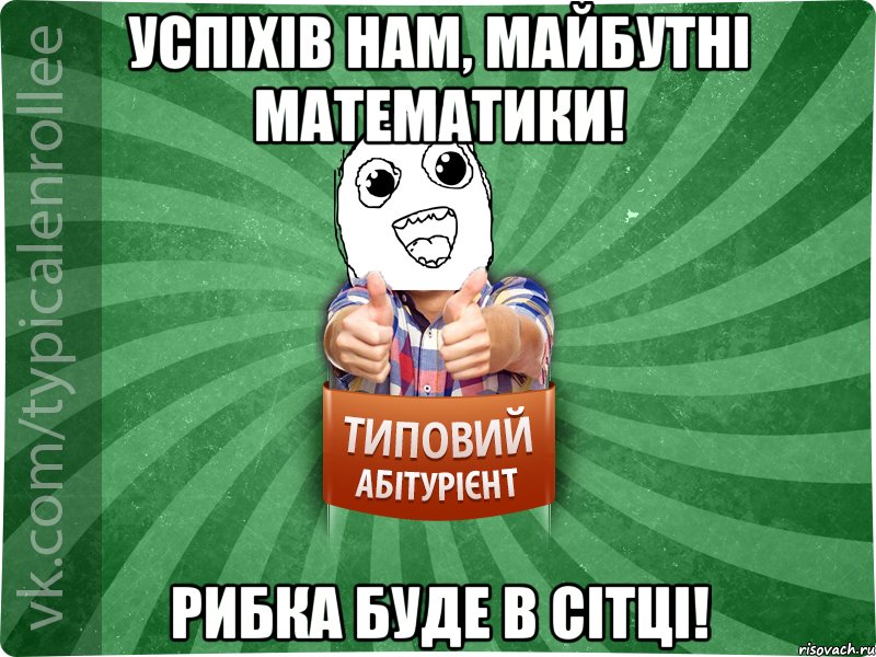 Успіхів нам, майбутні математики! Рибка буде в сітці!