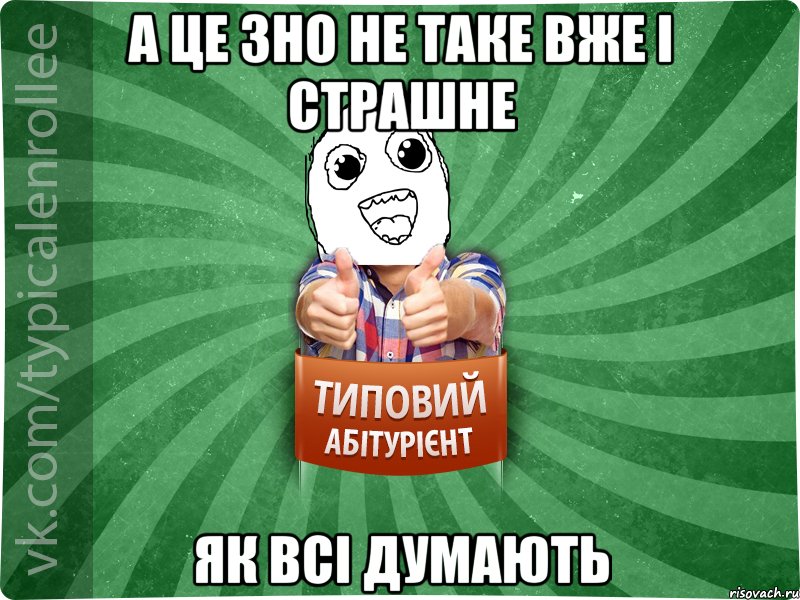 А це ЗНО не таке вже і страшне як всі думають
