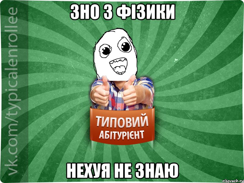 зно з фізики нехуя не знаю