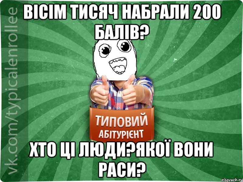 Вісім тисяч набрали 200 балів? ХТО ЦІ ЛЮДИ?ЯКОЇ ВОНИ РАСИ?
